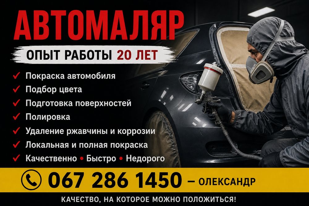 Автомаляр с опытом работы более 20 лет