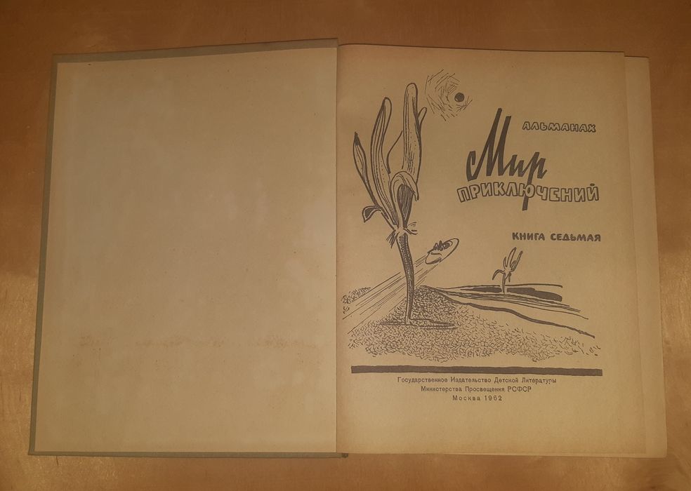 Альманах Мир приключений