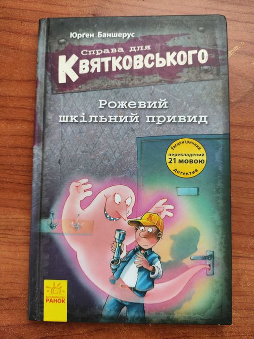 Дитячий детектив Рожевий шкільний привид