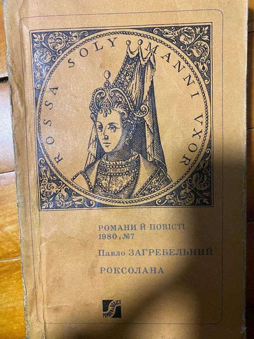 П. Загребельный. Роксолана