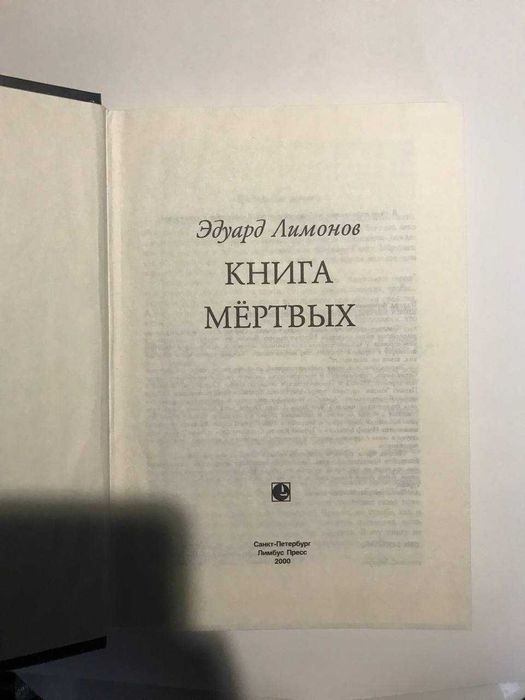 Эдуард Лимонов "Книга мертвых"