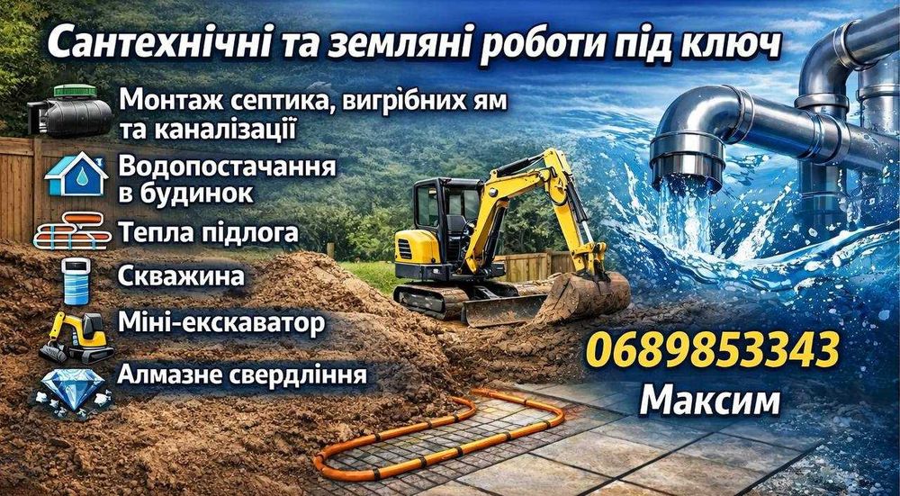 Сантехнічні роботи,алмазна різка,тепла підлога,свердловини,вода в будинок та каналізація з будинку