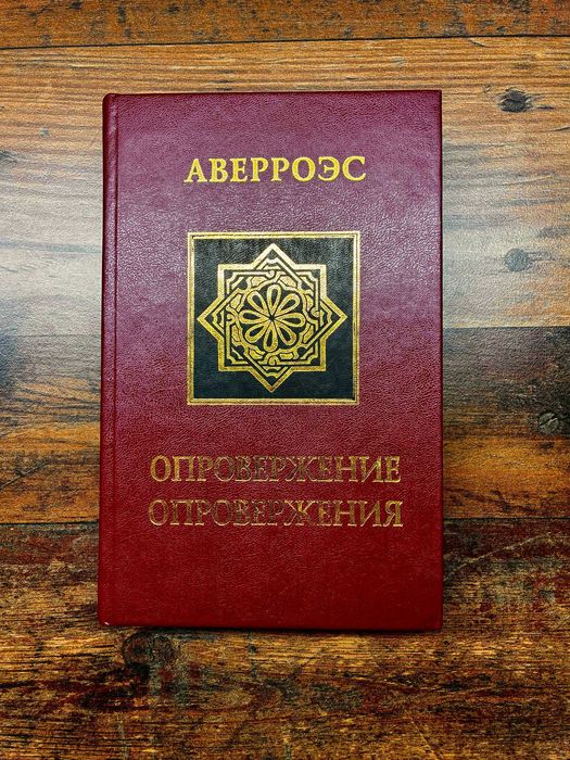 Авэрроэс (Ибн Рушд) Опровержения
