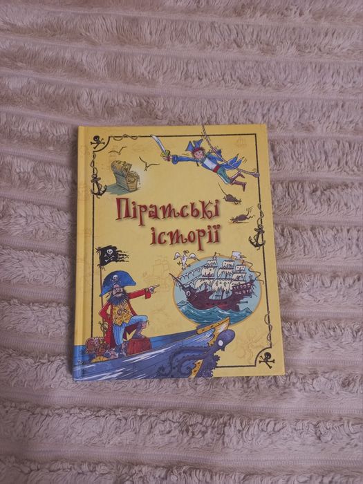 Книга "Піратські історії"