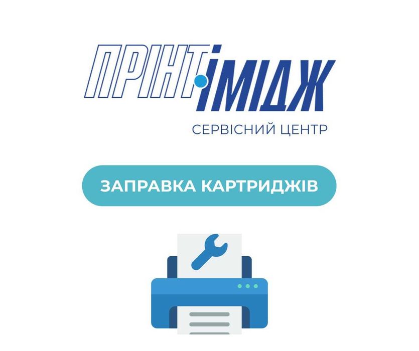 Ремонт принтера, копира, МФУ, заправка картриджей