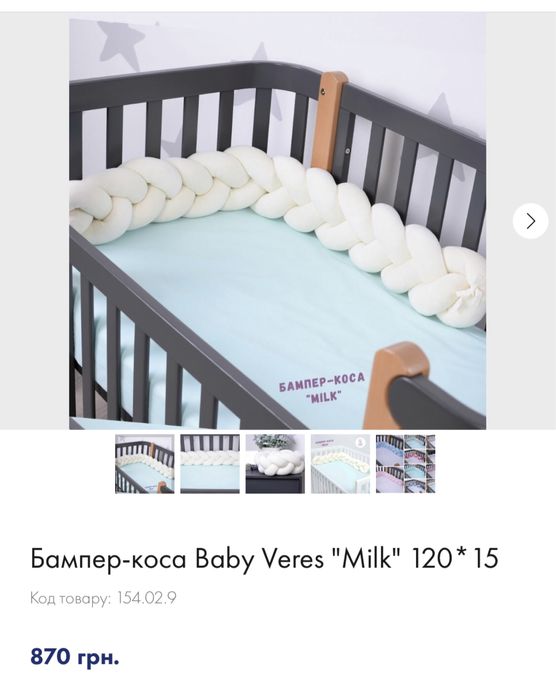 Бортик-коса Baby Veres "Milk", захист в ліжко, защита в кроватку