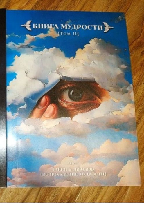 "Книга мудрости." 2-й том.Гарри Б. Джозеф