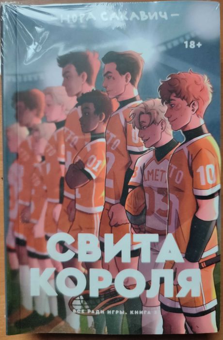 Нора Сакавич. Свита короля. Все ради игры