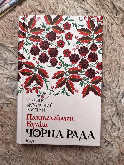 Книга чорна рада