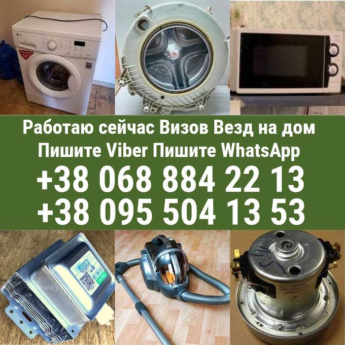 Ремонт профилактическое обслуживание бака крестовины замена подшипников стиральных машин микроволновок микроволновые печи свч пылесос обогревателей