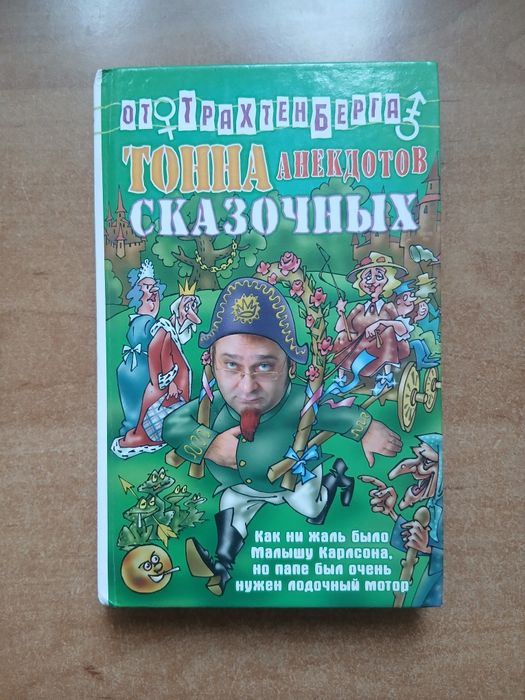 Трахтенберг. Тонна анекдотов: сказочных