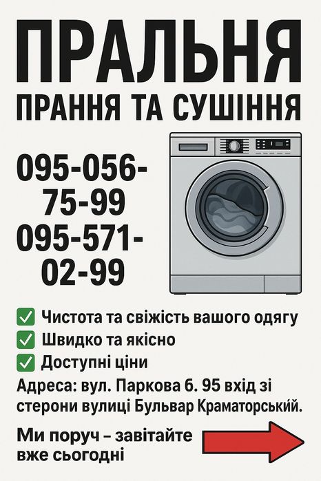 Пральня Краматорск , прачечная , стирка , сушка , стиральная машинка ,