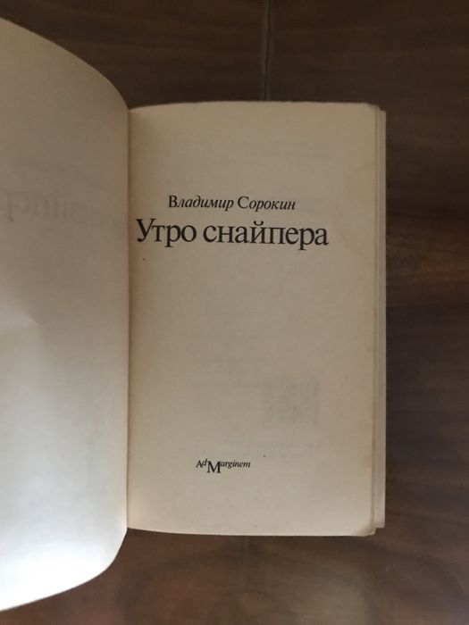 Владимир Сорокин «Утро снайпера»