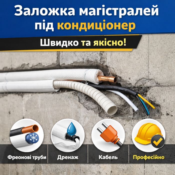 Заложка магістралей під кондиціонер | Професійно