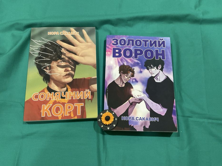Лисяча нора/ Нора Сакавич/ Все заради гри/Украінською мовою