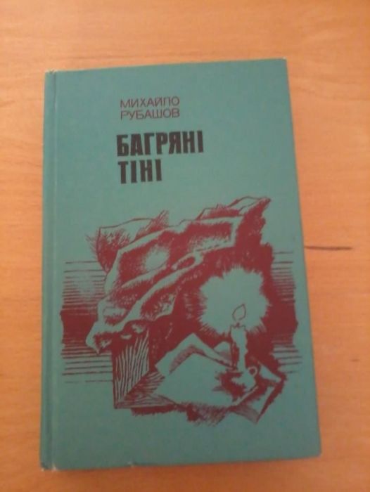 М. Рубашов. Багряные тени