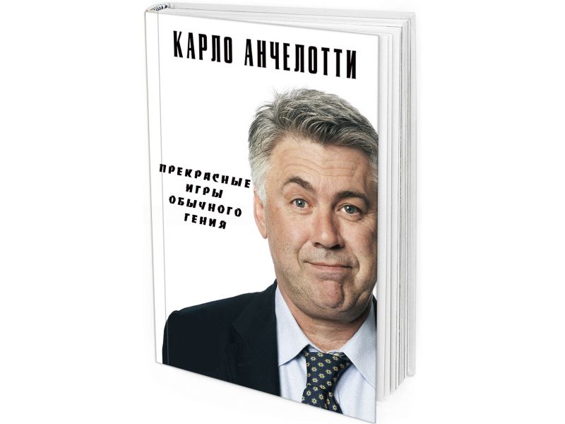 Карло Анчелотти. Прекрасные игры обычного гения