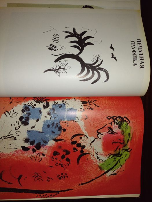 Марк Шагал, Подарочное издание 1990 г.