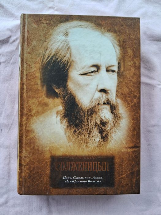 солженицын красное колесо - купить книги, журналы - Цена на OLX.ua