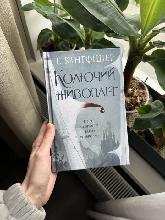 Т. Кингфишер. Колючий живоплет