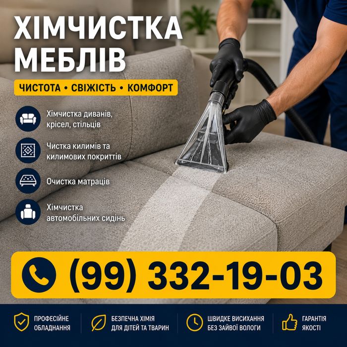 Химчистка мебели и диванов | Выезд на дом