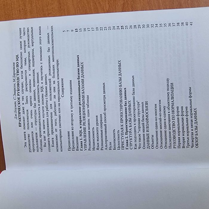 Практическое руководство по SQL. Дж. Бауман, С. Эмерсон, М. Дариновски