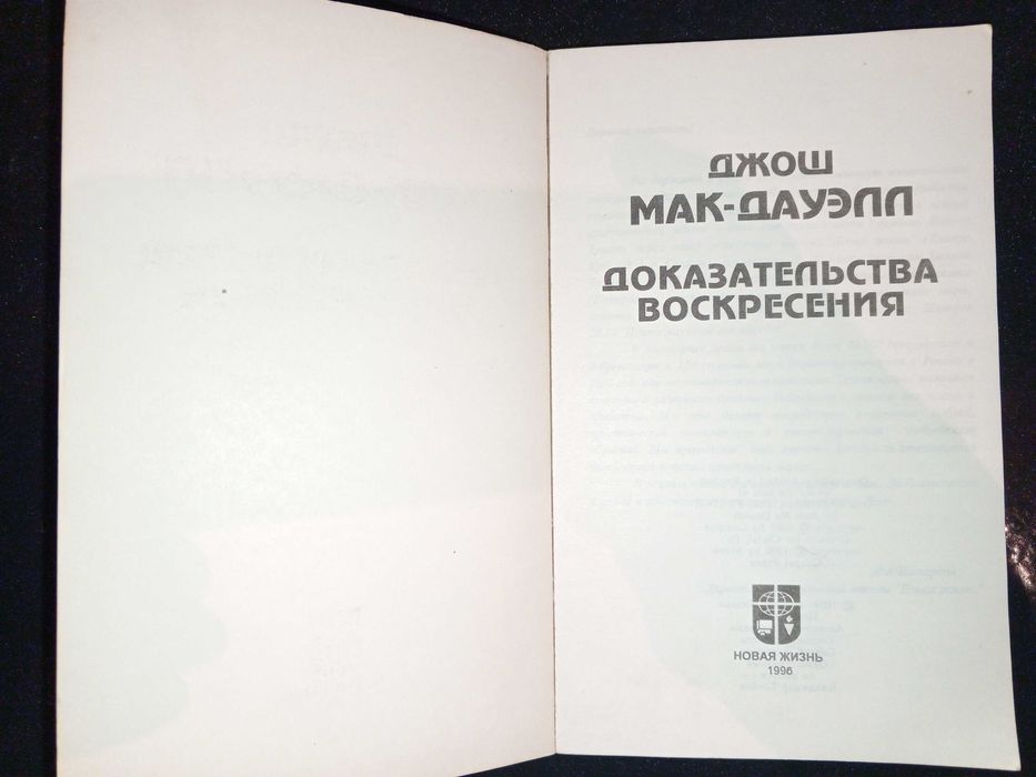 Книга 1996 г. Джош Мак-Дауэлл Доказательства воскресения