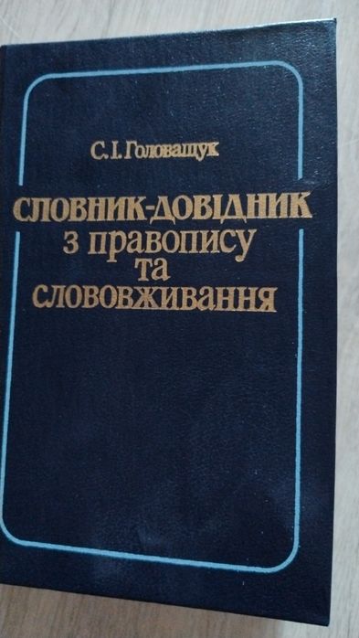 С.И. Головащук. Словарь  справочник по правописанию и словоупотреблению