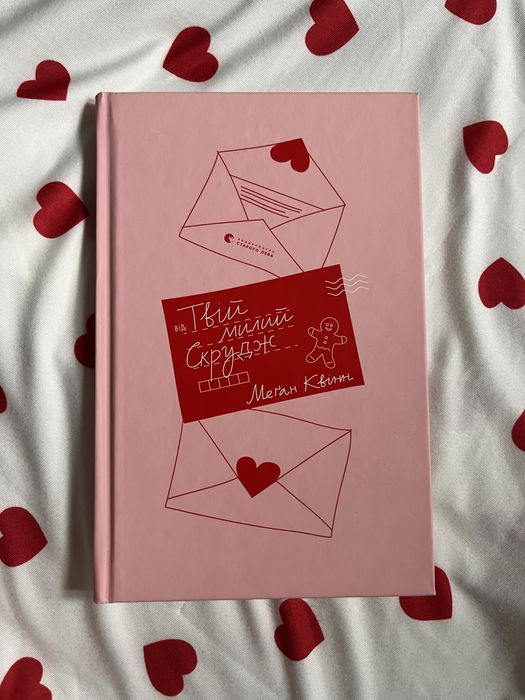 Меган Квінн , Твій милий Скрудж