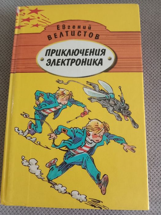 Книга "приключения электроника"
