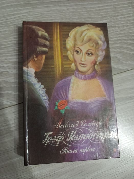 В.С. Соловьев. Граф Калиостро