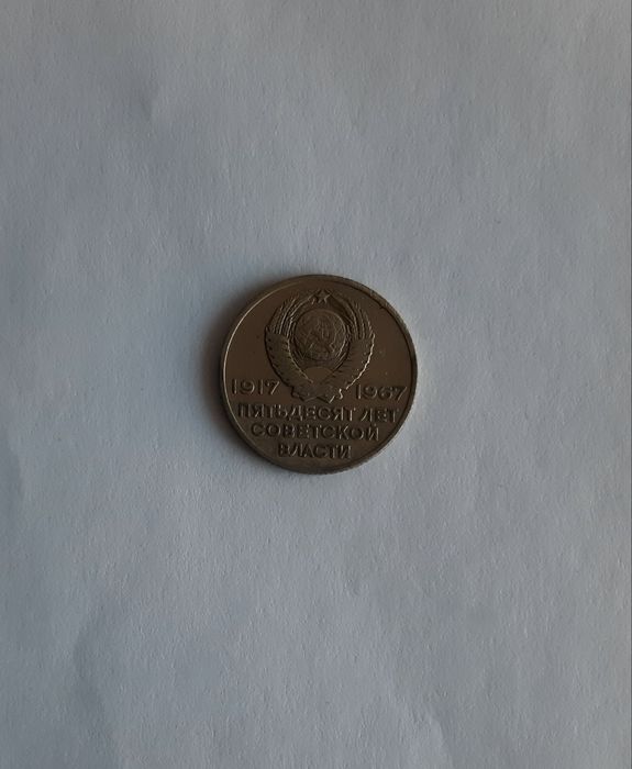 Продам Монеты СССР из личной коллекции номинал от 1 до 50 копеек.