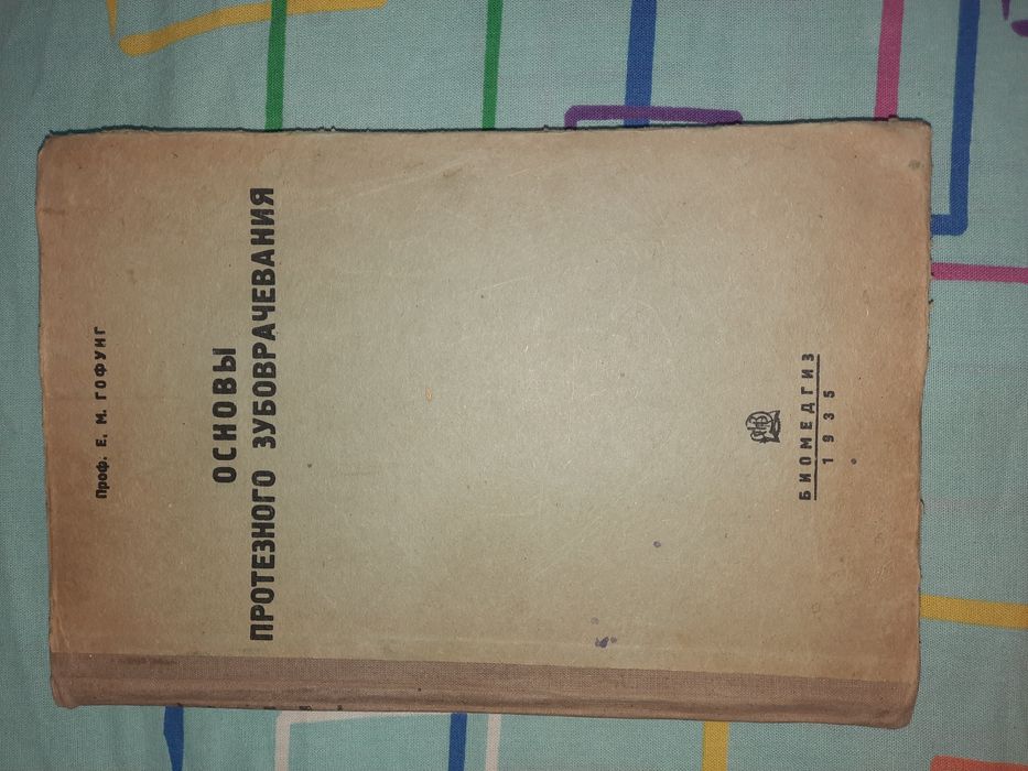 Основы протезного зубоврачевания Гофунг 1935 рік