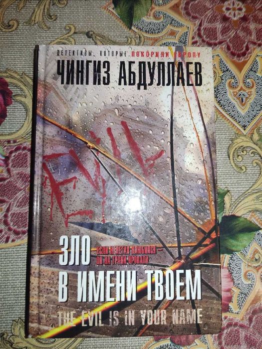 Ч. Абдуллаев. Зло в имени твоём