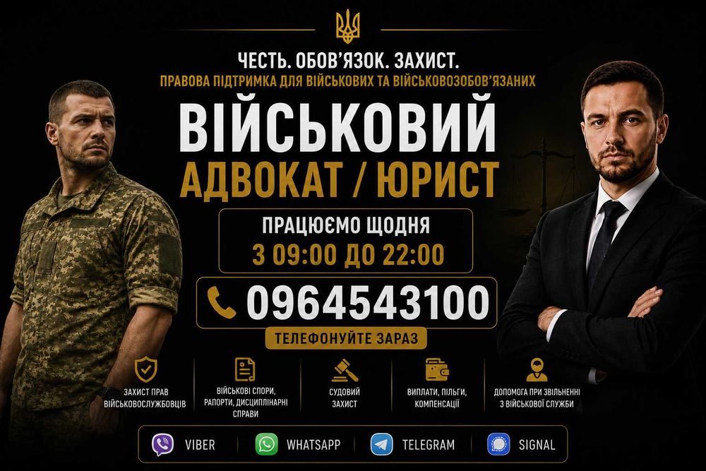 Адвокат / юрист по військовим та кримінальним справам. Консультації, СЗЧ, ВЛК, виплати, зняття розшуку ТЦК та супровід адвоката
