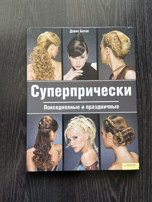 Д. Битон. Суперпрически. Повседневные и праздничные