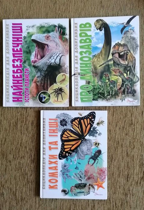 Енциклопедія для допитливих.