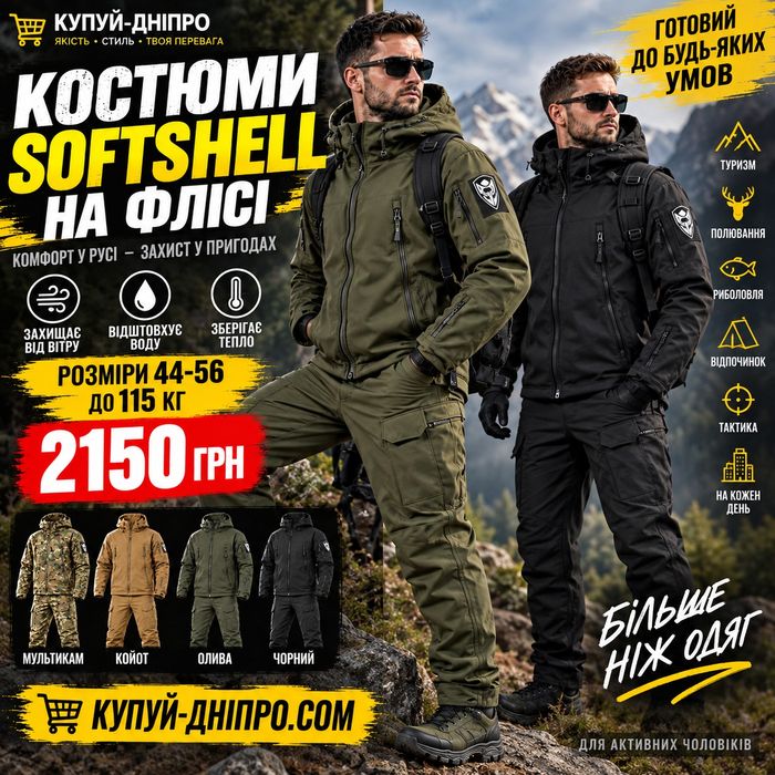 Костюм софтшелл на флісі: куртка + брюки