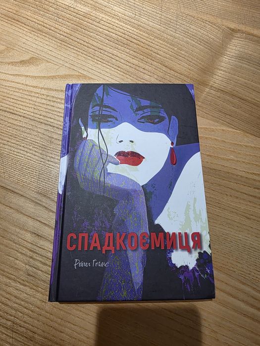 Спадкоємиця, Рейчел Гокінс
