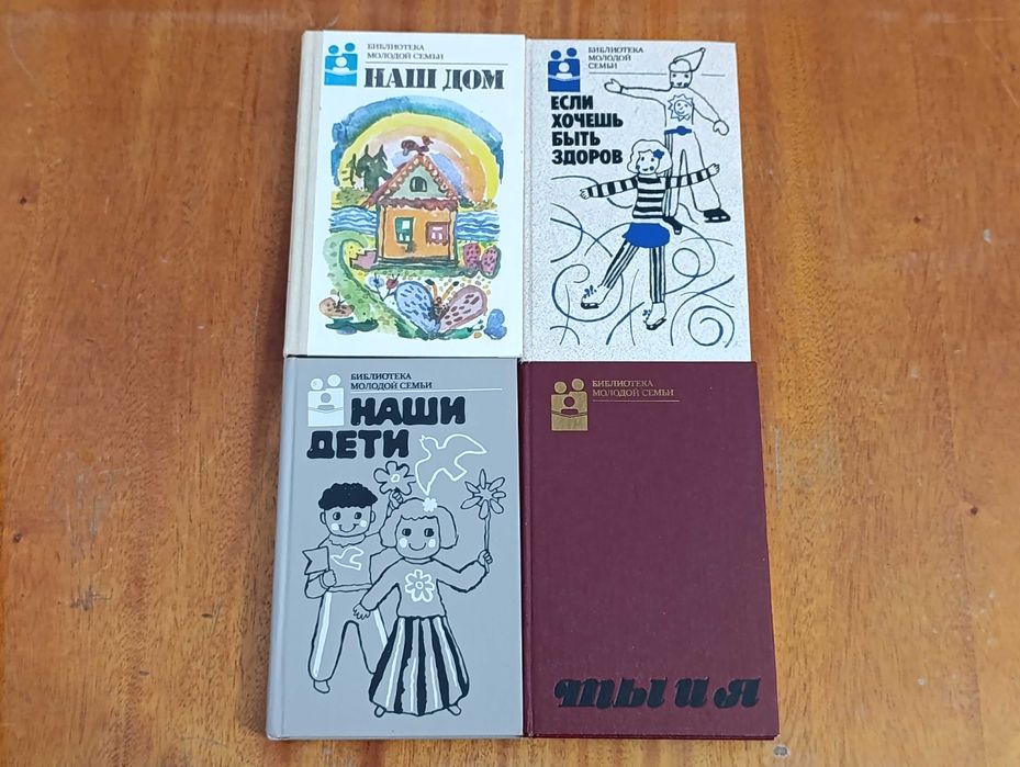 Комплект книг Библиотека молодой семьи 4 из 20, 1988-1989