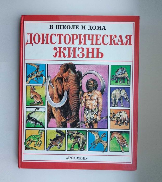 Детская книга-энциклопедия, В школе и дома "Доисторическая жизнь" (большой формат)