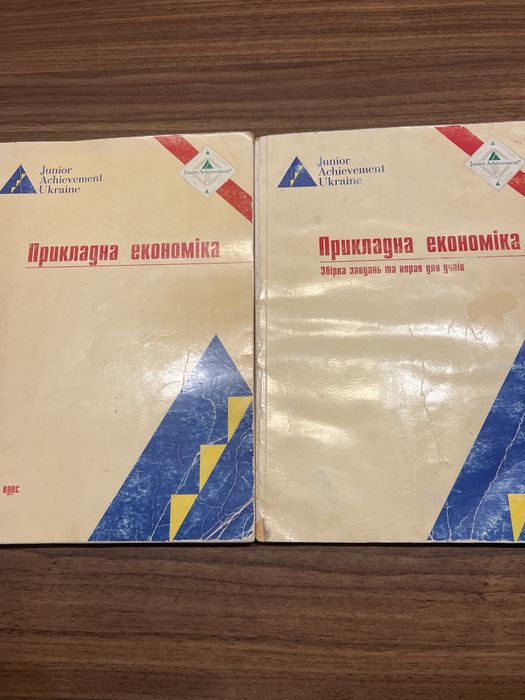 Прикладна економіка для учнів 10-11 класів
