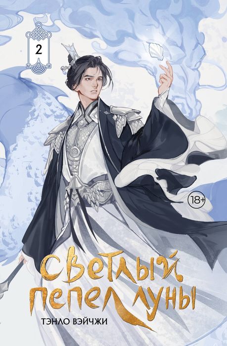 Светлый пепел луны. Том 1-4