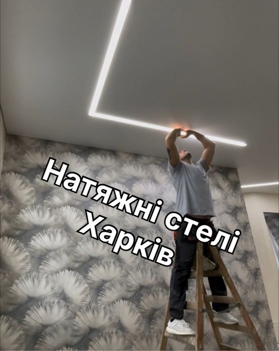Натяжні стелі, Харків