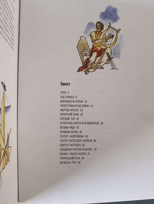 Іліада/ книга 5/ міфи і легенди Греції