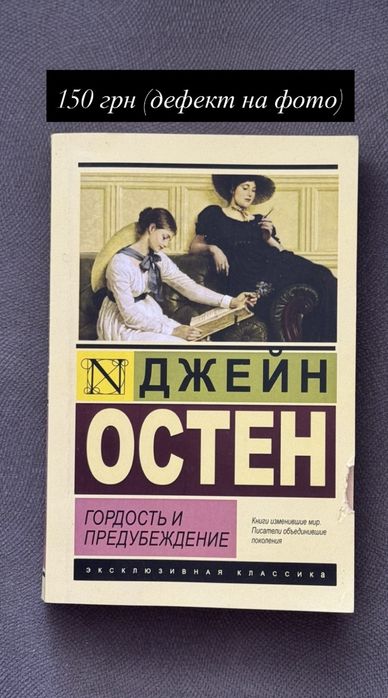 Книга «Гордість і упередження» – Джейн Остін