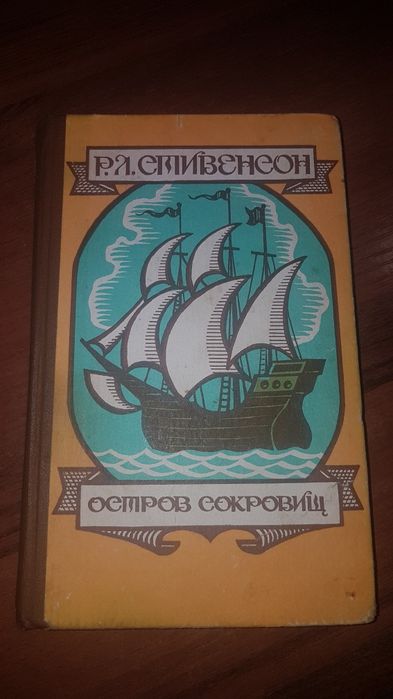 Р. Л. Стивенсон. Остров сокровищ