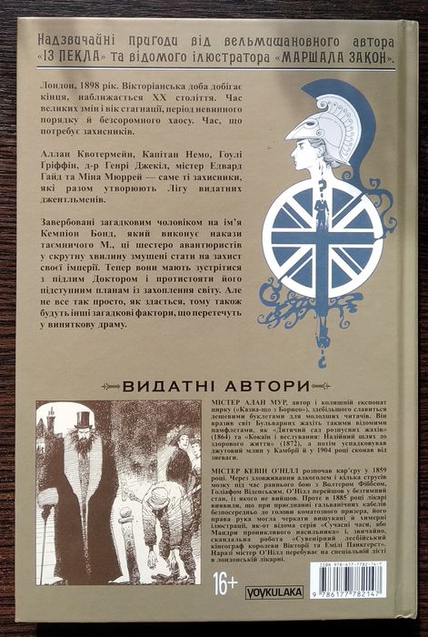 Ліга Видатних Джентльменів. Книга 1