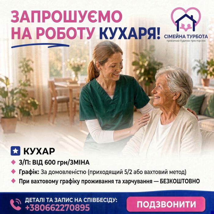 Шукаємо доглядальницю, кухаря
