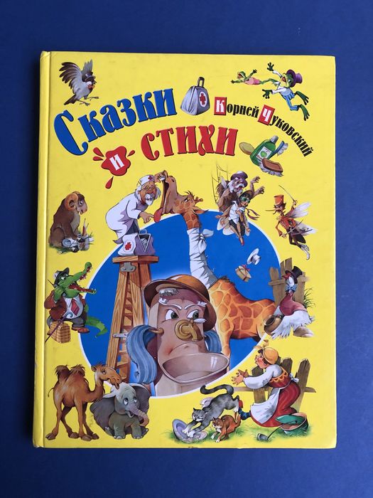 Корней Чуковский Сказки и стихи